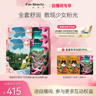 FanBeauty Diary范冰冰同款 自播间专享 龙血芍药焕靓修护套组