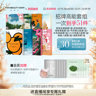 DIARY范冰冰同款 BEAUTY FAN 海葡萄龙血大桔面膜 双旦礼遇季