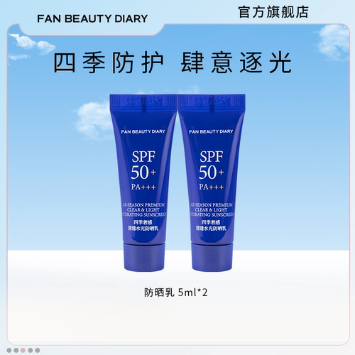 FANBEAUTYDIARY四季防晒乳15ml