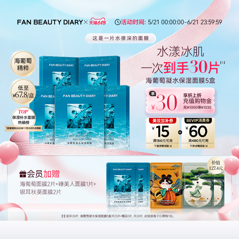 【618狂欢节】FAN BEAUTY DIARY海葡萄凝水面膜沁润补水保湿正品