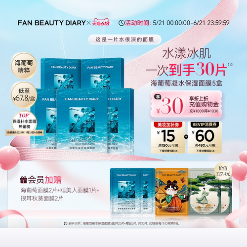FANBEAUTYDIARY海葡萄面膜