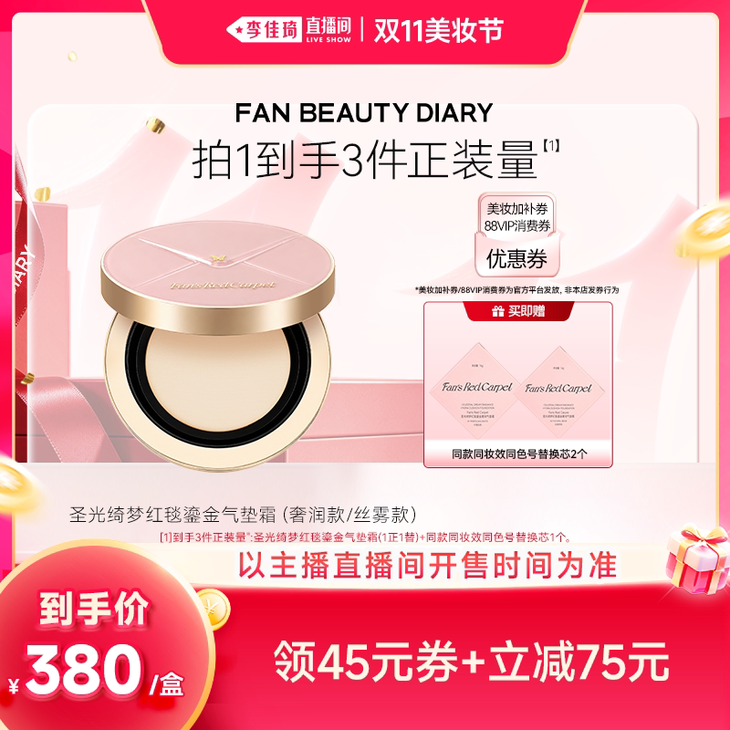 Fan'sRedCarpet红毯气垫