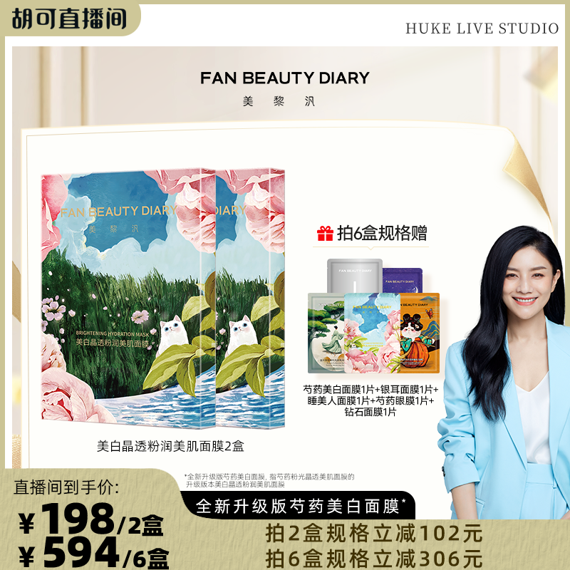 FANBEAUTYDIARY芍药面膜