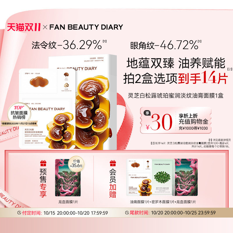 【双11预售】FAN BEAUTY DIARY冰冰同款灵芝白松露淡纹油膏面膜
