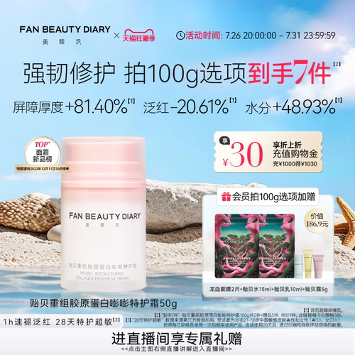 FANBEAUTYDIARY贻贝嘭嘭特护霜