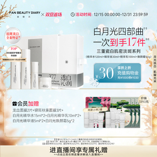 DIARY冰冰同款 BEAUTY FAN 白月光水乳礼盒美白淡斑 双旦礼遇季