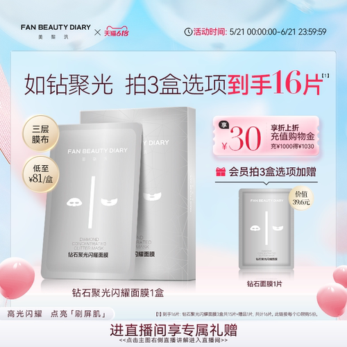 FANBEAUTYDIARY钻石面膜