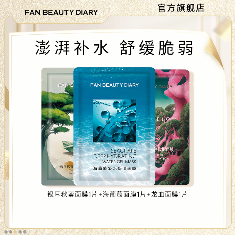 FANBEAUTYDIARY面膜体验装