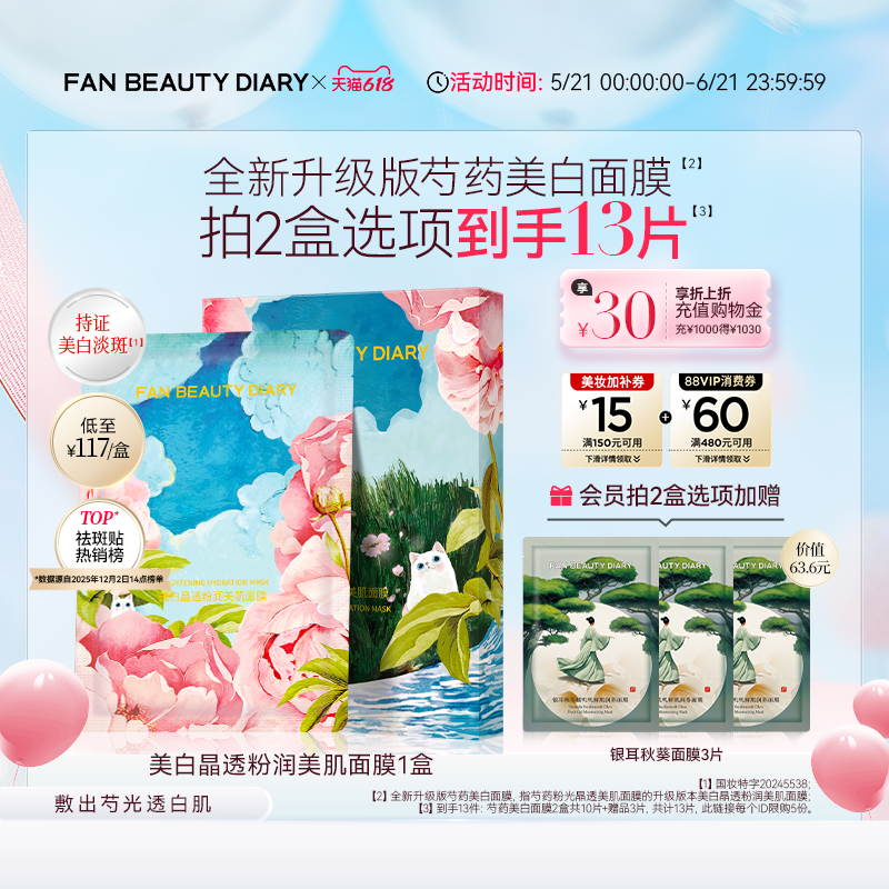【618狂欢节】FAN BEAUTY DIARY芍药美白面膜持证淡斑补水保湿
