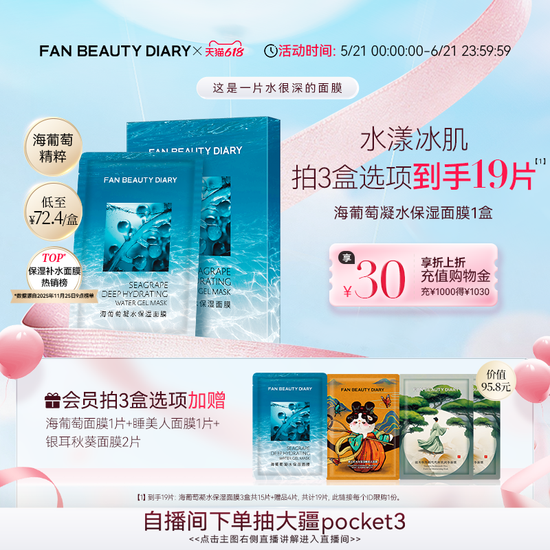 FAN BEAUTY DIARY海葡萄凝水保湿面膜沁润补水保湿