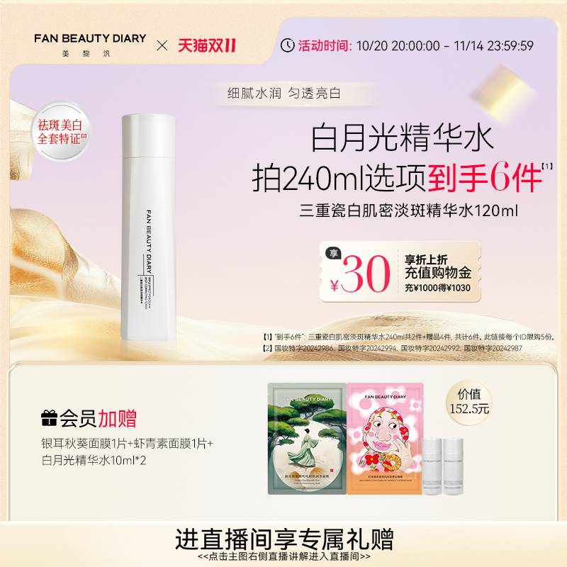 FANBEAUTYDIARY白月光精华水