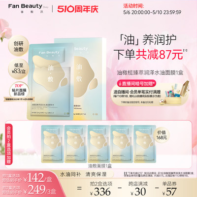 FanBeautyDiary油敷面膜