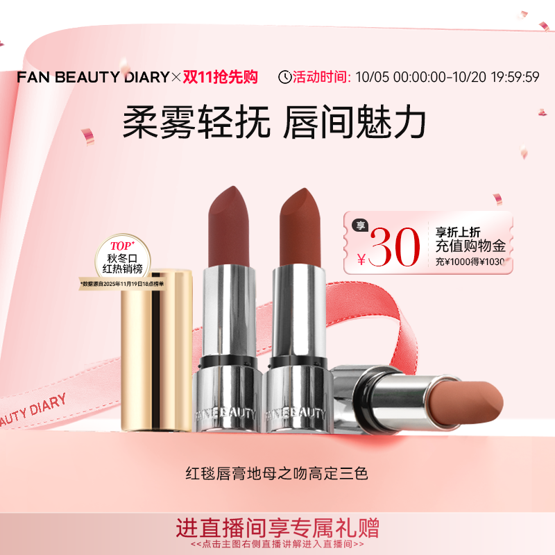 【同价双11】FAN BEAUTY DIARY红毯唇膏地母三色口红丝绒哑光