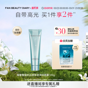 面膜补水保湿 DIARY海葡萄涂抹式 BEAUTY FAN