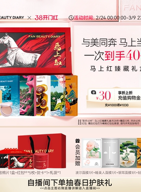 【马年限定】FAN BEAUTY DIARY海葡萄油膏龙血面膜马上红臻藏礼盒