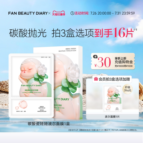 FANBEAUTYDIARY碳酸波尔面膜
