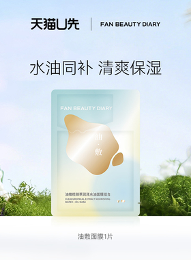 【天猫U先】FAN BEAUTY DIARY油敷面膜1片装