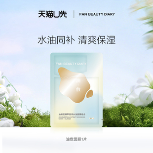 BEAUTY FAN DIARY油敷面膜1片装 天猫U先