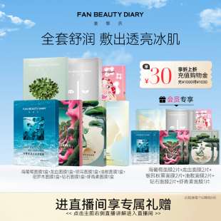 FAN 海葡萄龍血蝦青素黑云杉銀耳秋葵面膜 DIARY范冰冰同款 BEAUTY