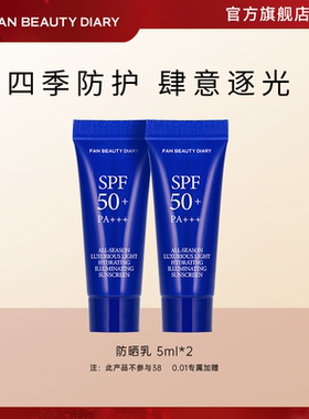 FAN BEAUTY DIARY四季防晒乳5ml体验装防紫外线晒霜