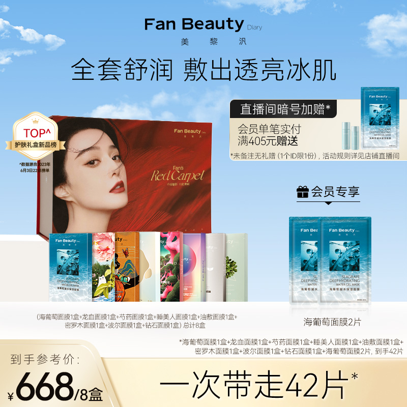 FanBeauty Diary范冰冰同款海葡萄龙血芍药面膜礼盒补水保湿套装