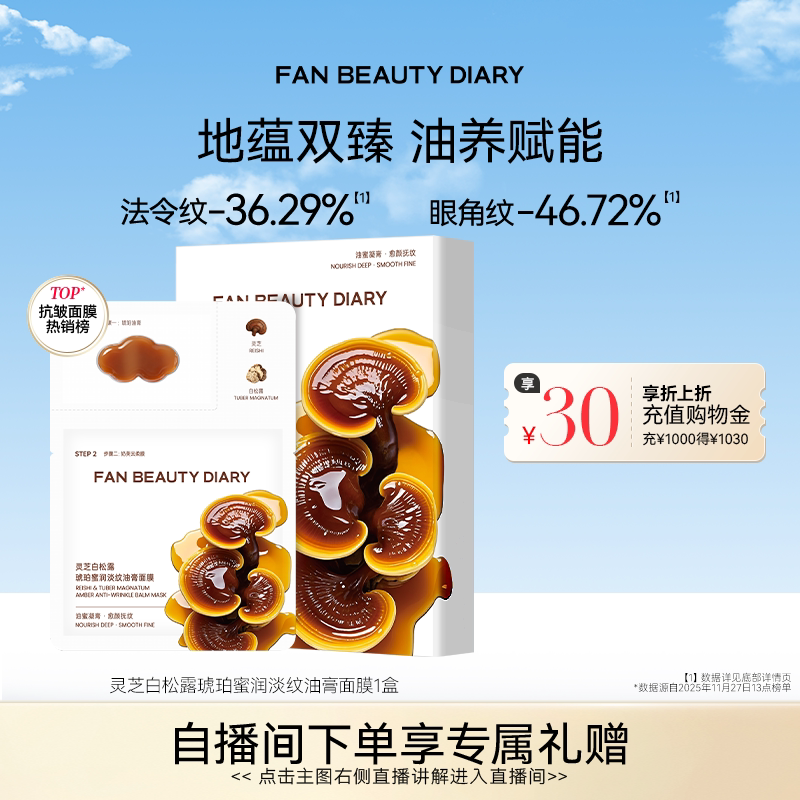 FAN BEAUTY DIARY灵芝白松露淡纹油膏面膜滋养补水保湿 - 实物图