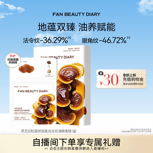 FAN BEAUTY DIARY灵芝白松露淡纹油膏面膜滋养补水保湿