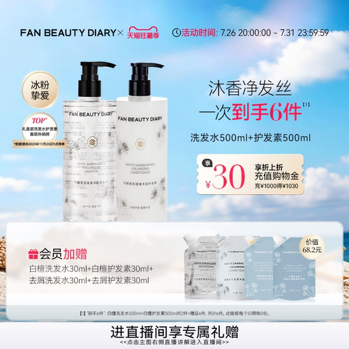 FANBEAUTYDIARY白檀洗护套装