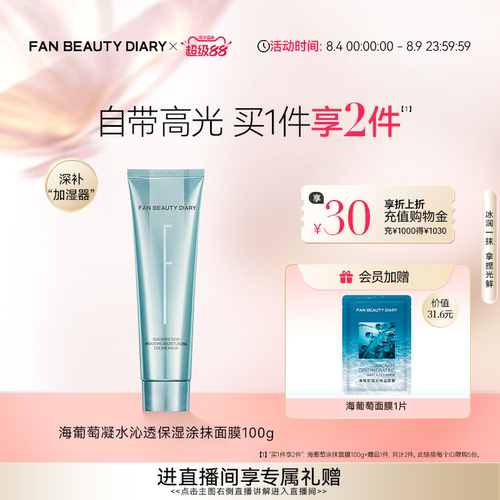 FANBEAUTYDIARY海葡萄涂抹面膜