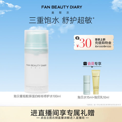 FANBEAUTYDIARY贻贝嘭嘭修护水