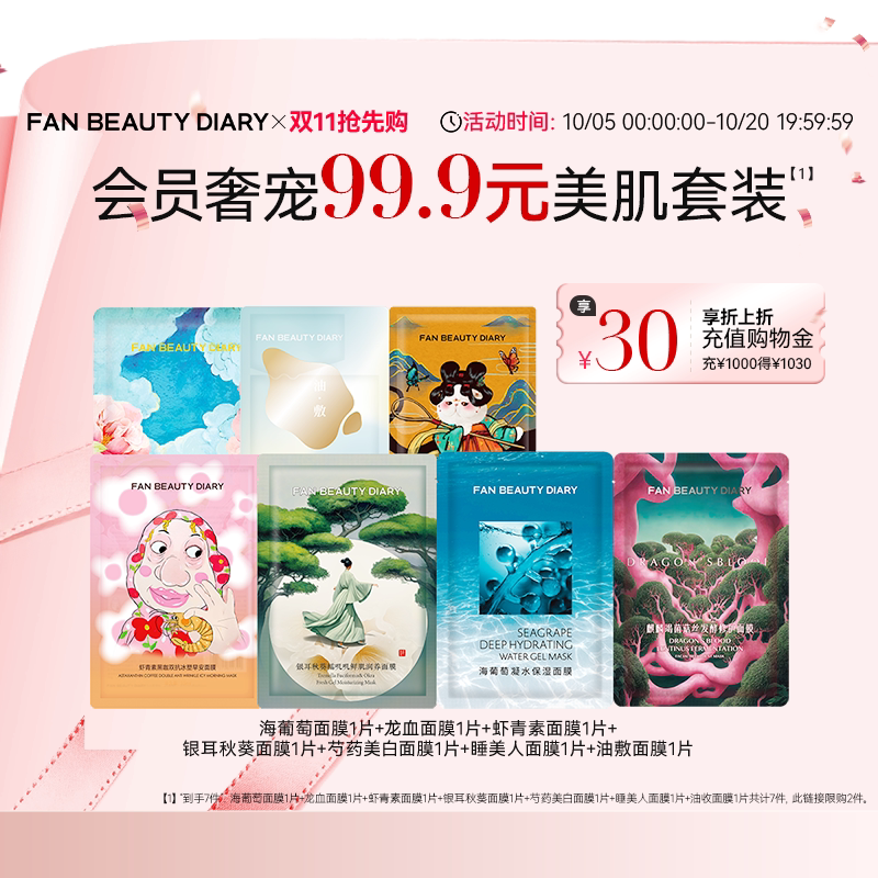 【同价双11】FAN BEAUTY DIARY海葡萄龙血芍药银耳补水保湿面膜