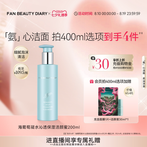 FANBEAUTYDIARY海葡萄洁颜蜜