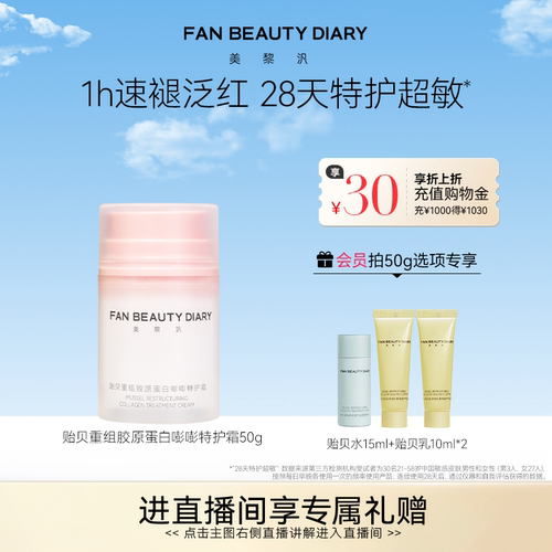 FANBEAUTYDIARY贻贝嘭嘭特护霜