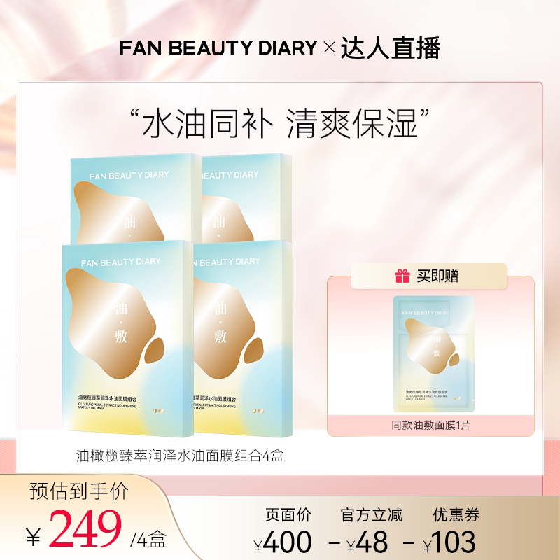 FANBEAUTYDIARY油敷面膜