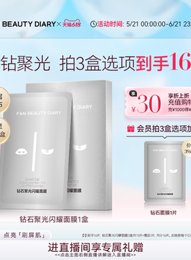 【618狂欢节】FAN BEAUTY DIARY钻石聚光面膜舒缓补水保湿官方