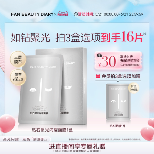 FANBEAUTYDIARY钻石面膜