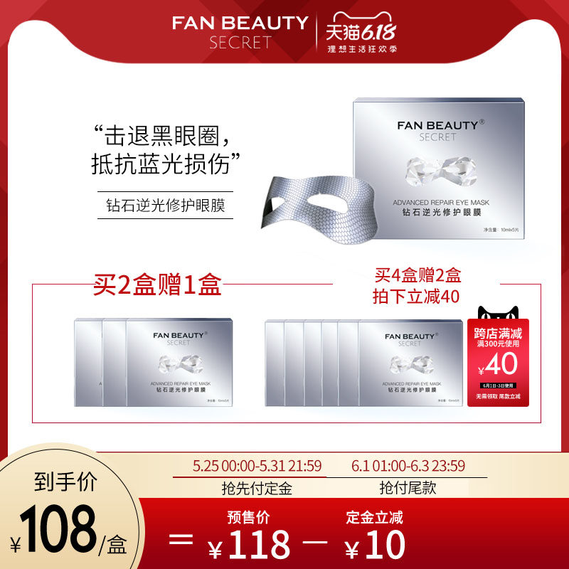 FanBeauty Secret冰冰同款钻石修护眼膜 淡化黑眼圈 1盒10ml*5片