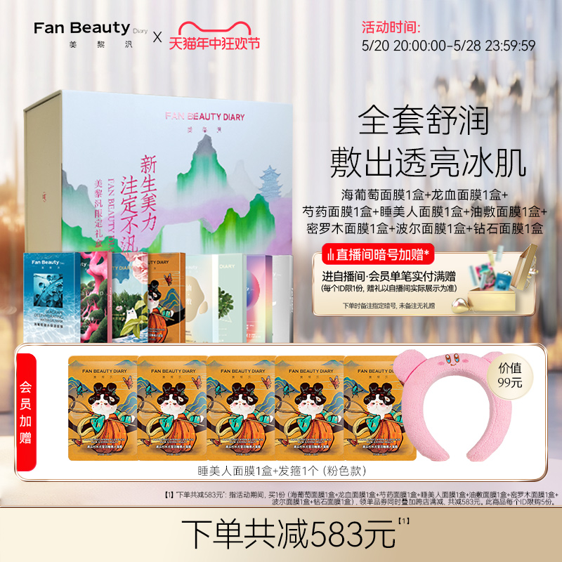 FanBeauty Diary范冰冰同款海葡萄龙血芍药面膜礼盒补水保湿套装