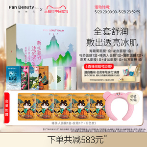 FanBeautyDiary护肤礼盒