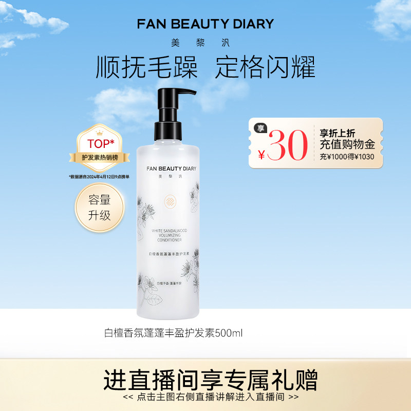 FAN BEAUTY DIARY白檀香氛丰盈护发素顺抚干枯毛躁500ml
