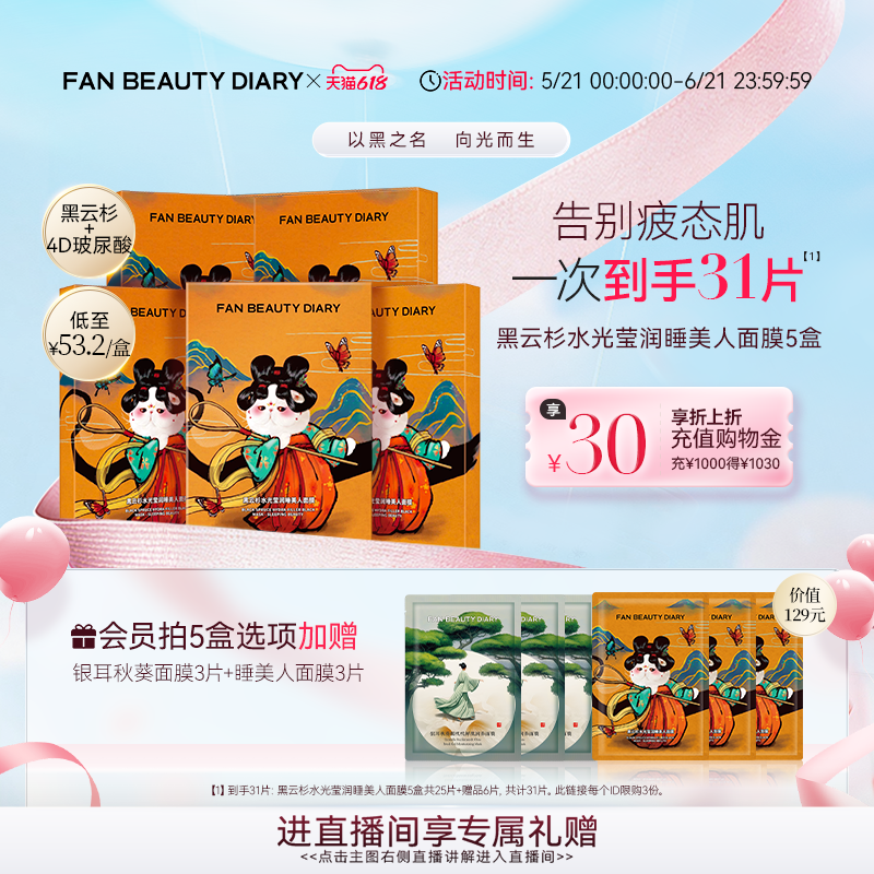 【618狂欢节】FAN BEAUTY DIARY黑云杉睡美人面膜熬夜补水保湿