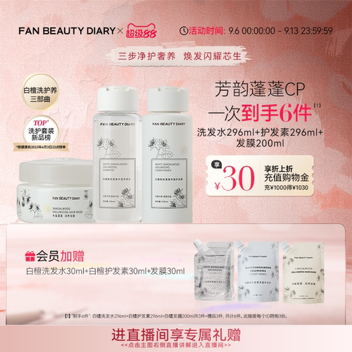 FANBEAUTYDIARY白檀洗护套装