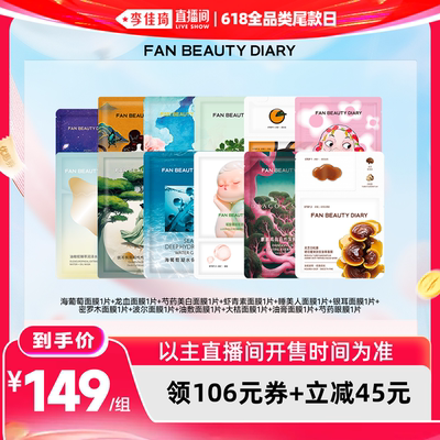 【李佳琦直播间618全品类尾款日】FAN BEAUTY DIARY小面膜套组z