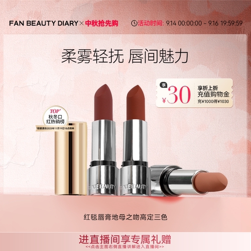 FANBEAUTYDIARY红毯口红