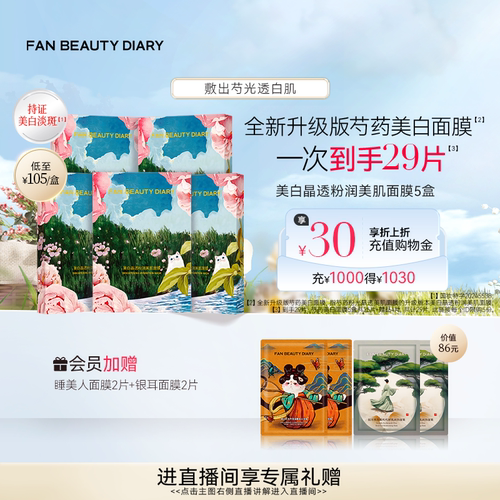 FANBEAUTYDIARY芍药美白面膜