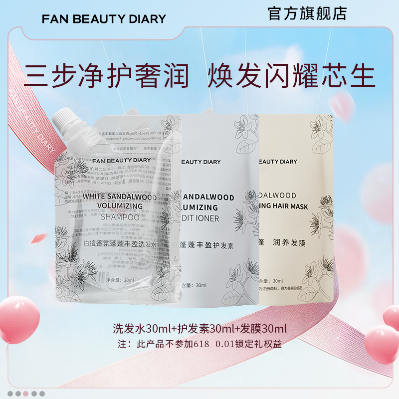 FAN BEAUTY DIARY洗发水30ml护发素30ml发膜30ml