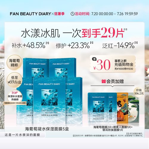 FANBEAUTYDIARY海葡萄面膜