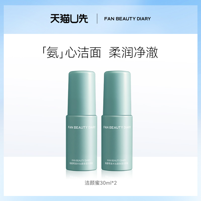 FANBEAUTYDIARY洁颜蜜30ml*2
