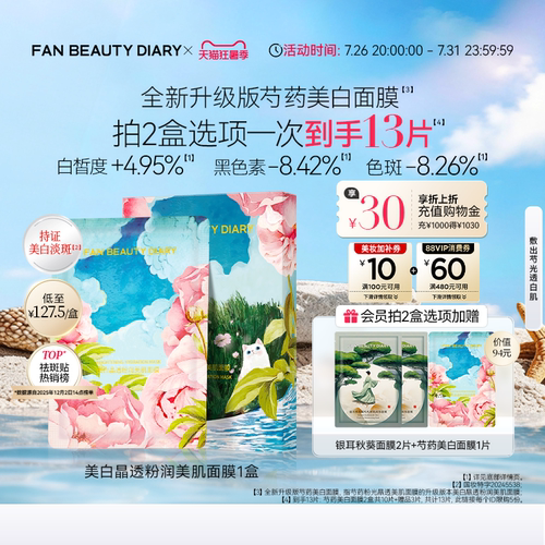 FANBEAUTYDIARY芍药面膜