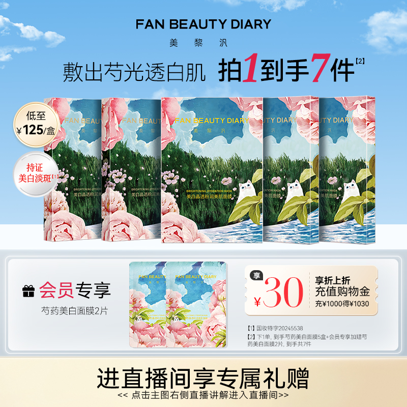 FANBEAUTYDIARY芍药美白面膜